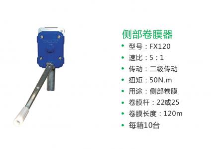 側(cè)部卷膜器(FX-120)